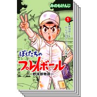 ぼくたちのプレイボール みのもけんじ 電子コミックをお得にレンタル Renta