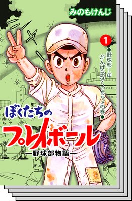 【全巻セット】ぼくたちのプレイボール