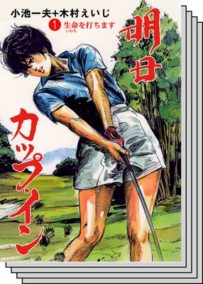 【全巻セット】明日カップ・イン