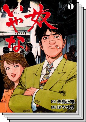 【全巻セット】いやな奴