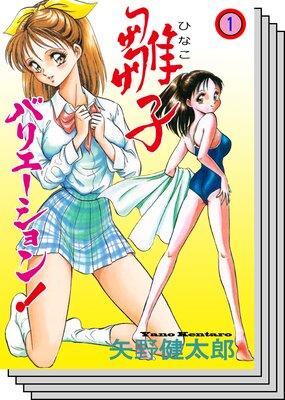 【全巻セット】雛子バリエーション!