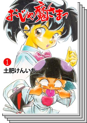【全巻セット】おじゃ魔さまっ