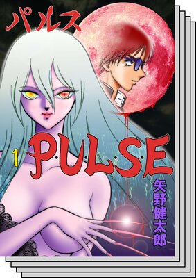 【全巻セット】P・U・L・S・E