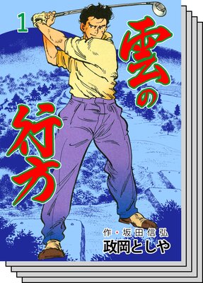 【全巻セット】雲の行方