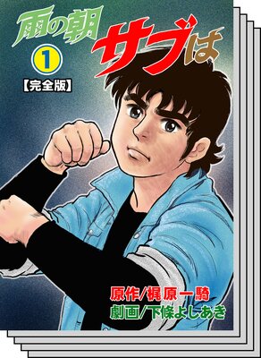 【全巻セット】雨の朝サブは【完全版】