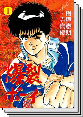 【全巻セット】爆裂ボーイ