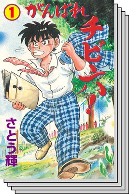 【全巻セット】がんばれチビ六!