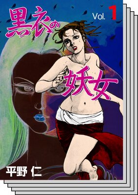 【全巻セット】黒衣の妖女
