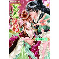 冥花愛娼〜紅猫の花嫁〜