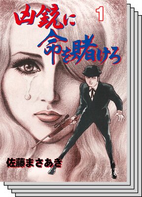 【全巻セット】凶銃に命を賭けろ