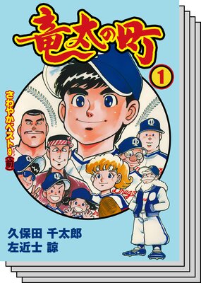 【全巻セット】竜太の町