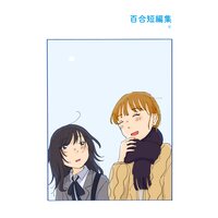 百合短編集