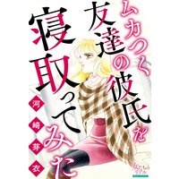 ムカつく友達の彼氏を寝取ってみた