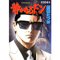 静かなるドン第104巻