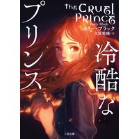 冷酷なプリンス