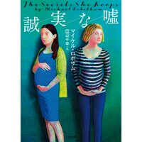 誠実な嘘