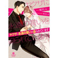 ヤクザに永遠の誓いを迫られています【電子限定版】
