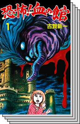 【全巻セット】恐怖!血の館