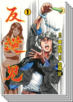 【全巻セット】反逆児