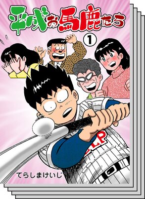 【全巻セット】平成お馬鹿たち