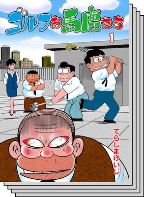 【全巻セット】ゴルフお馬鹿たち