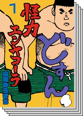 【全巻セット】怪力エンヤコーラ