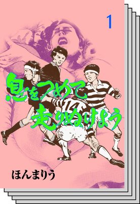 【全巻セット】息をつめて走りぬけよう