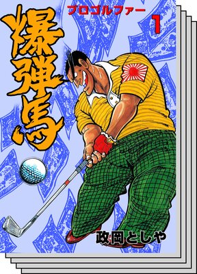 【全巻セット】プロゴルファー爆弾馬