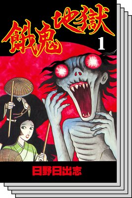 【全巻セット】餓鬼地獄