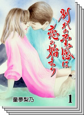 【全巻セット】別れの予感は恋の始まり