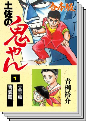 【全巻セット】土佐の鬼やん【合本版】