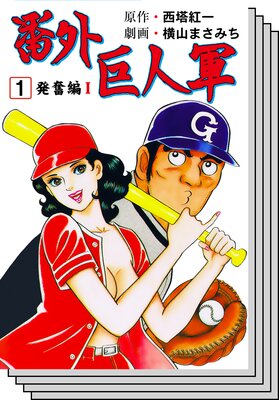 【全巻セット】番外巨人軍