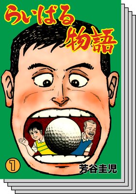 【全巻セット】らいばる物語