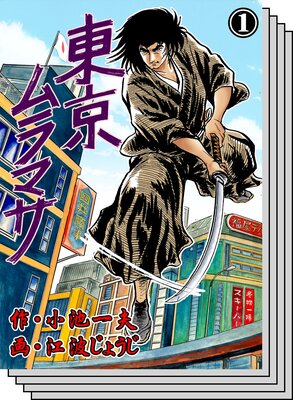 【全巻セット】東京ムラマサ