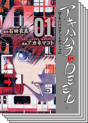 【全巻セット】アキハバラ@DEEP