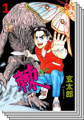 【全巻セット】棘