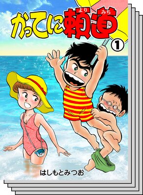 【全巻セット】かってに頼道