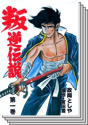 【全巻セット】叛逆伝説