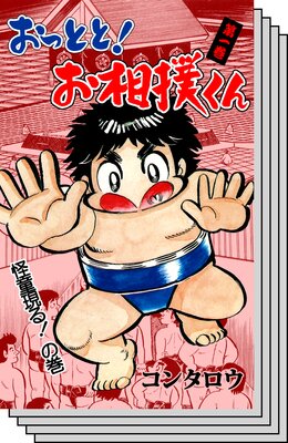 【全巻セット】おっとと!お相撲くん