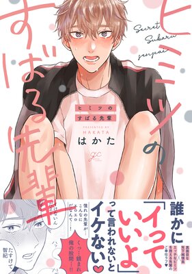 ヒミツのすばる先輩 電子限定描き下ろし漫画付き はかた 電子コミックをお得にレンタル Renta