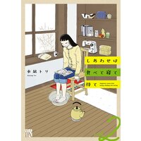 しあわせは食べて寝て待て 2