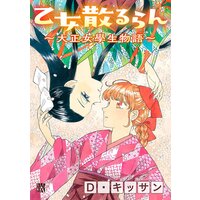 乙女散るらん〜大正女學生物語〜