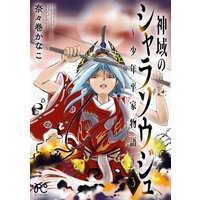 神域のシャラソウジュ〜少年平家物語〜【電子特別版】 3