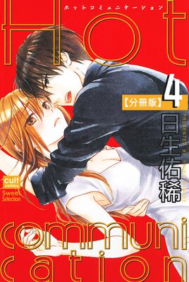 Hot communication��ʬ���ǡ�