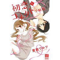 初恋コネクト【分冊版】