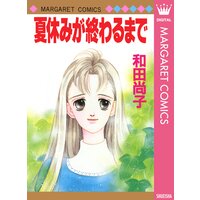 夏休みが終わるまで