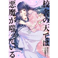 校舎の天では悪魔が嗤っている 5巻 蜂屋あいet小山鹿梨子 電子コミックをお得にレンタル Renta