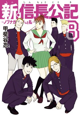 新・信長公記~ノブナガくんと私~ 8巻