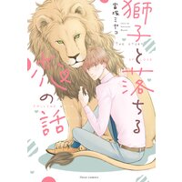 獅子と落ちる恋の話【Renta！限定版】