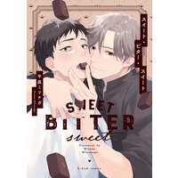 スイート・ビター・スイート【特典ペーパー/電子限定描き下ろし付き】